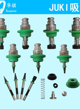 适用JUKI贴片机配件502-508陶瓷吸嘴嘴芯弹簧反光板胶头螺丝优质