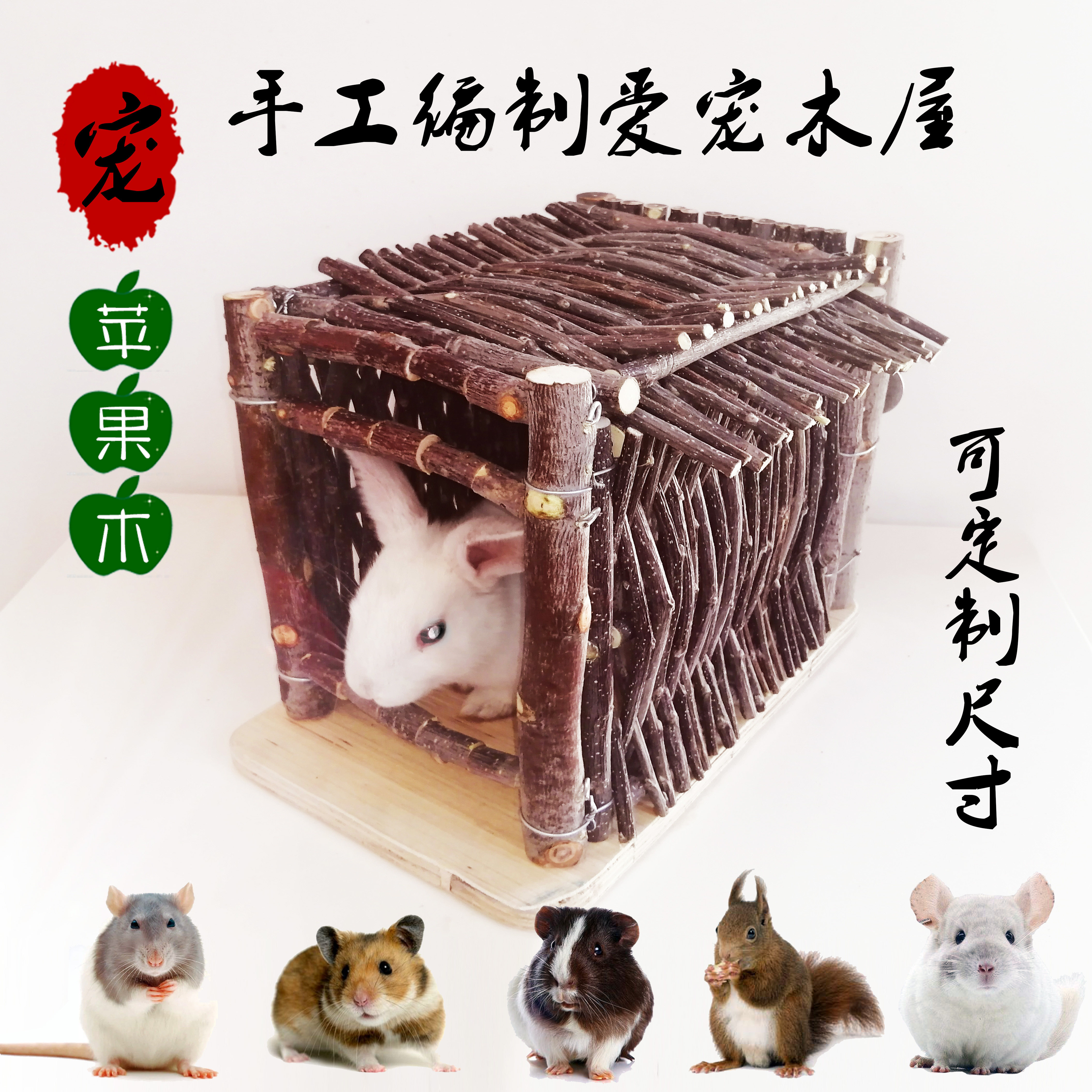 纯正苹果木宠物木屋天然木质手工编制房子仓鼠龙猫小蜜松鼠实木窝