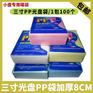 3寸小光盘袋纸袋CD袋1包100个迷你 PP袋子DVD袋空白光盘袋加厚8CM