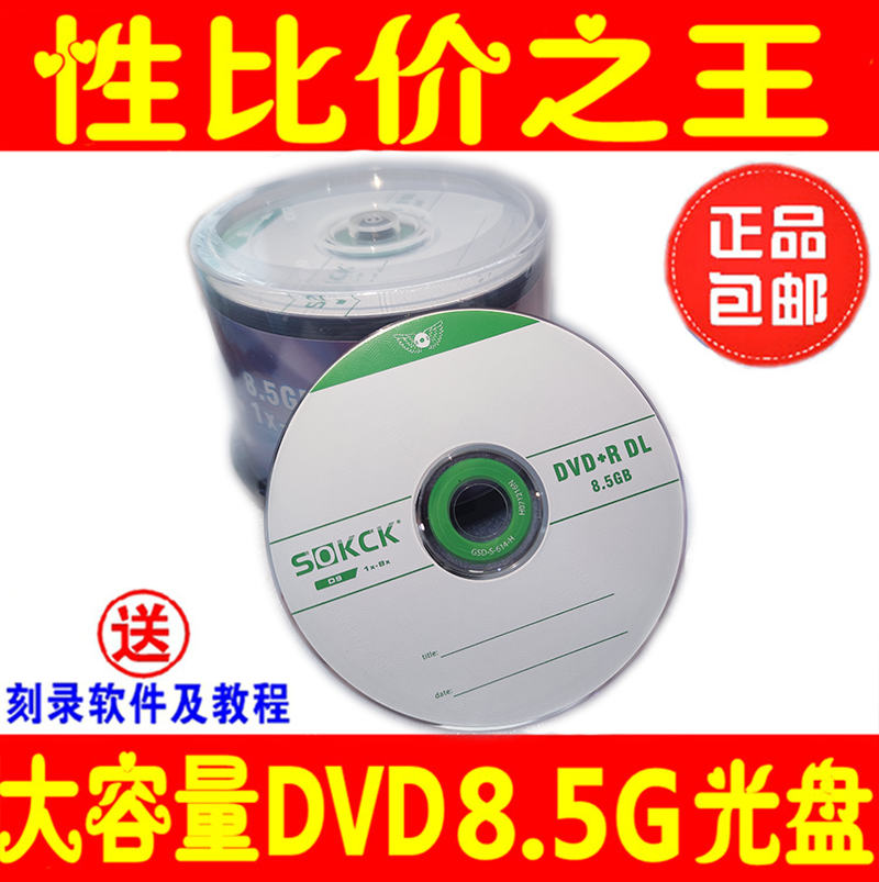 8.5G光盘DVD+R大容量8.5G刻录盘8G刻录光盘8.5G光碟片D9DL空白盘