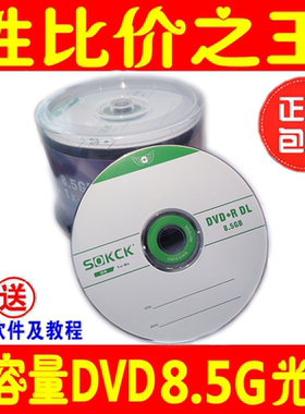 8.5G光盘DVD+R大容量8.5G刻录盘8G刻录光盘8.5G光碟片D9DL空白盘