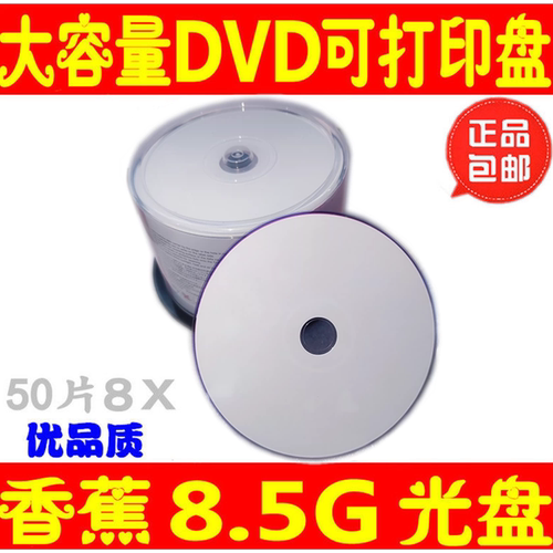 BANANA/香蕉可打印d98.5G光盘