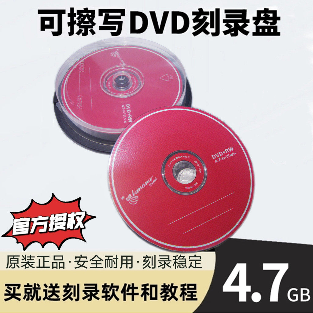 香蕉正品dvd光盘dvd-rw/+rw可擦写刻录光碟4.7G空白刻录碟片桶装