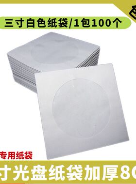 3寸8CM光盘包装纸袋 刻录盘专用纸袋 光盘套 小光盘袋光盘纸袋子