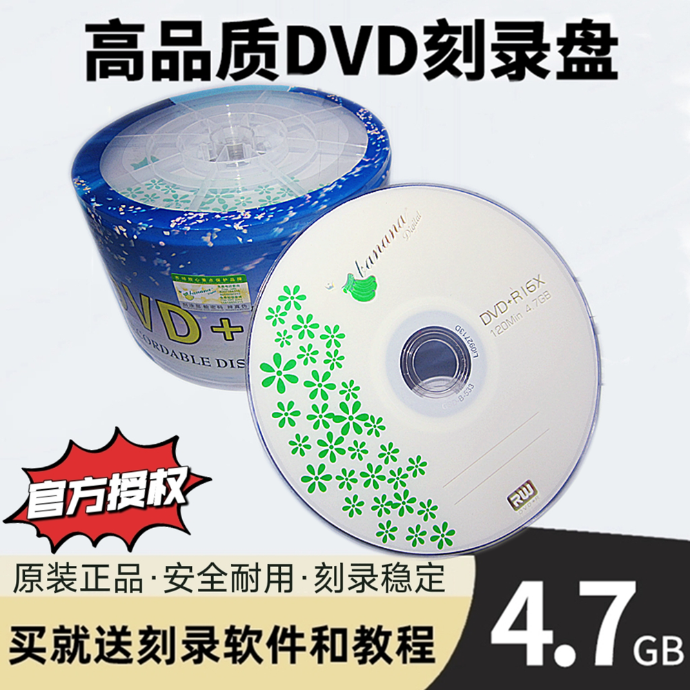 香蕉正品dvd光盘dvd+r刻录光盘光碟片dvd-r刻录盘空白光盘4.7G刻