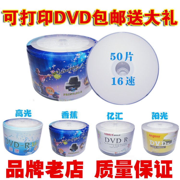 香蕉高光可打印 DVD刻录盘16X DVD-R 4.7G 空白光盘光碟 50片包邮