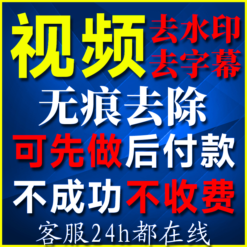 视频去水印去字幕移动删除logo无痕消除动态文字改字人工剪辑处理
