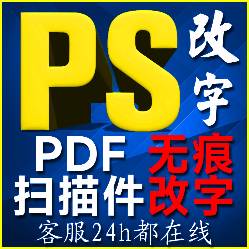 在线专业p图片处理文字数字修改PDF无痕去水印抠图做图批图接单