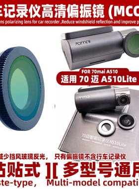 适用70迈A510Lite行车记录仪高清MCCPL偏振镜 减少挡风玻璃反光