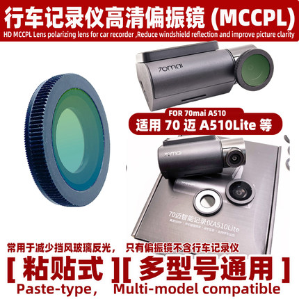 适用70迈A510Lite行车记录仪高清MCCPL偏振镜 减少挡风玻璃反光