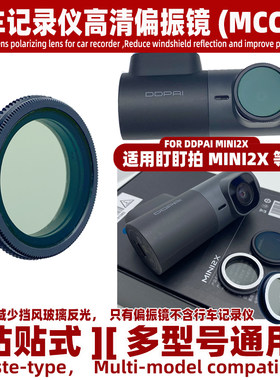 适用钉钉拍MINI2X行车记录仪高清MCCPL偏振镜 减少挡风玻璃反光