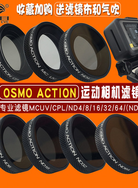 适用大疆DJI灵眸OSMOAction一代运动相机UV滤镜CPL偏振减光镜配件