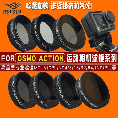 适用大疆DJI灵眸OSMOAction一代运动相机UV滤镜CPL偏振减光镜配件