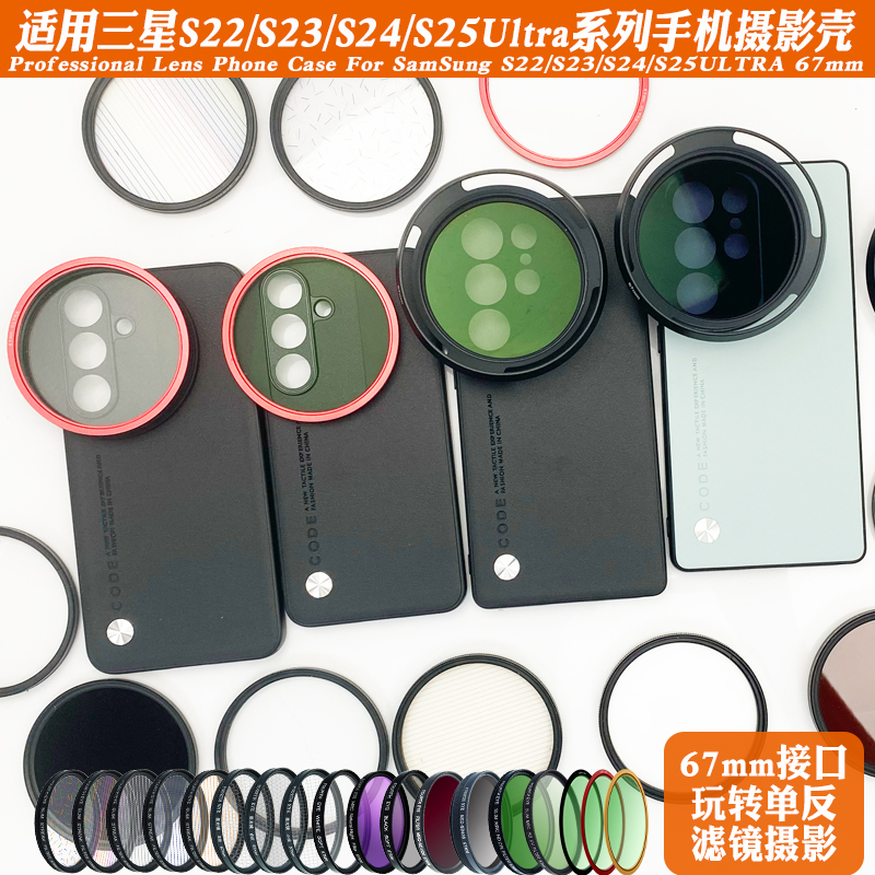 适用于三星S25Ultra手机摄影壳 外接67mm黑柔减光ND偏振CPL星光镜