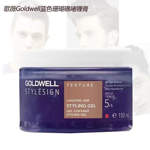 德国歌薇Goldwell蓝色珊瑚礁啫喱膏150ML 头发塑型保湿定型持久