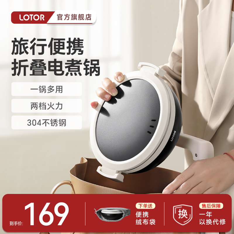【便携折叠】lotor便携式电煮锅