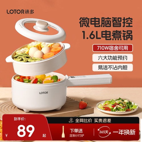 【宿舍家用】lotor微电脑电煮锅