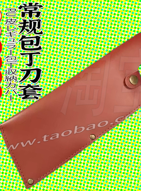 日式手作日料商用包丁刃具收纳刀套家用菜刀刀鞘 适合刃长22宽9cm