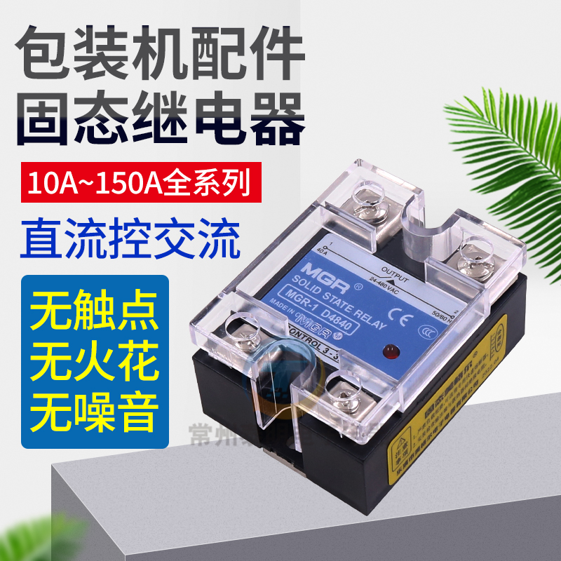 固态继电器美格尔MGR-1D4840注塑机发热圈电热管25-40A继电器4825