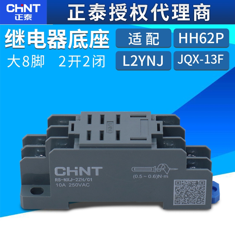 正泰小型中间电磁继电器JQX-13F底座座子插座插脚RS-NXJ-2ZH/C1座