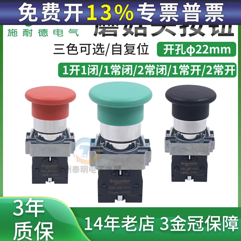 施耐德蘑菇头按钮开关自复位XB2BC31C一常开ZB2BE101C绿色ZB2BC3C