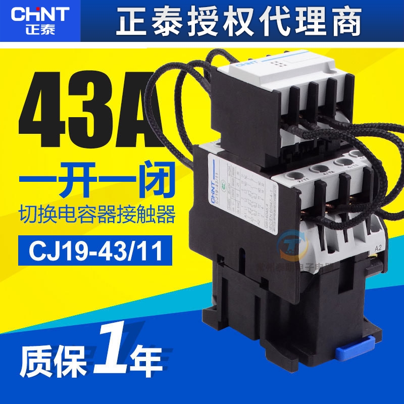正泰 CJ19-43/11 43A 电容切换接触器交流接触器1开1闭 220V 380V