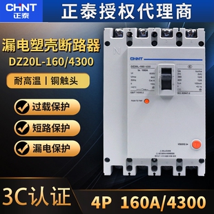 正泰DZ20L-160/4300漏电保护器160A过载保护4P塑料外壳式断路器
