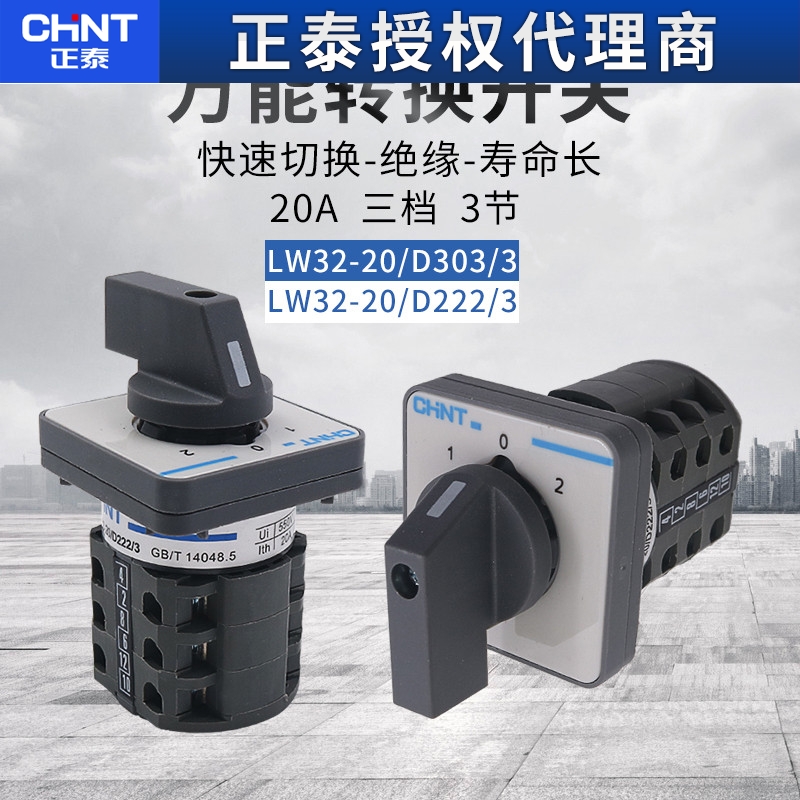 CHNT正泰万能转换开关 LW32-20/D222/3一用二备LW26 D303/3