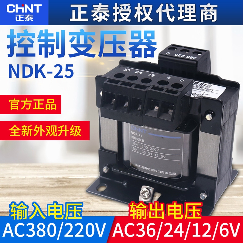 正泰正品NDK BK -25VA控制变压器25W 380V 220V变110V 36V 24V 6V