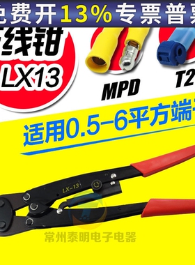 压线钳CNLX LX-13 冷压钳 端子压接钳 端子专用压线钳0.5-6平方