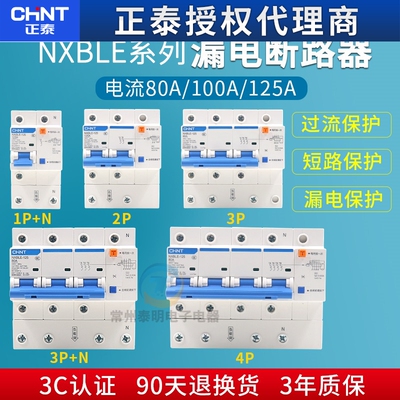正泰双匹三相四线空气开关漏电保护器NXBLE-125家用断路器3PN100A