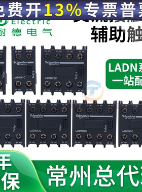 施耐德LC1D接触器22C辅助13C触头LADN11C 20C 31C 40C 02C触点04C