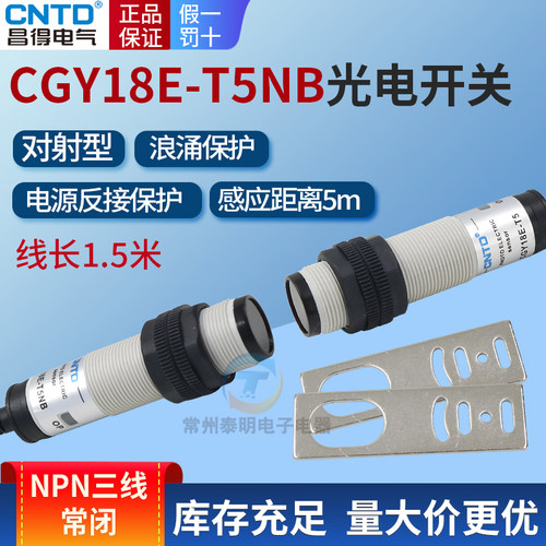 昌得CGY18E-T5NB光电开关传感器红外感应NPN常闭直