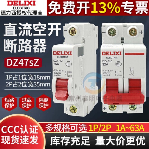 德力西1P/2P直流光伏电动车断路器DZ47SZ新能源63A储能空开DC24V