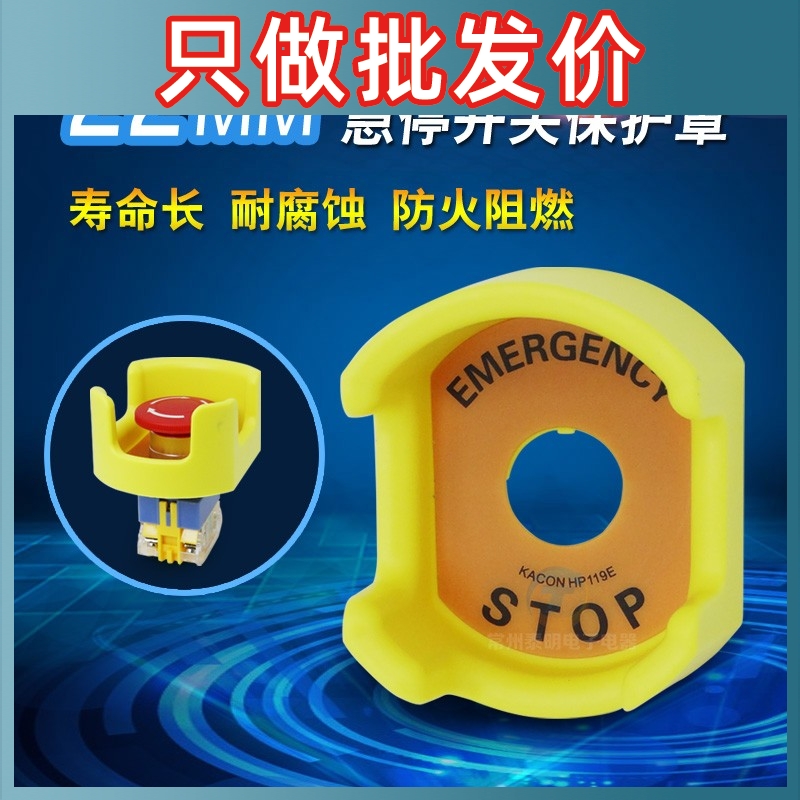 22mm急停开关防护座保护座 按钮保护罩 防误座  配警示牌STOP4冠