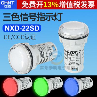 正泰三色警示灯报警信号灯24V/220V单双多色LED机床设备指示灯NXD