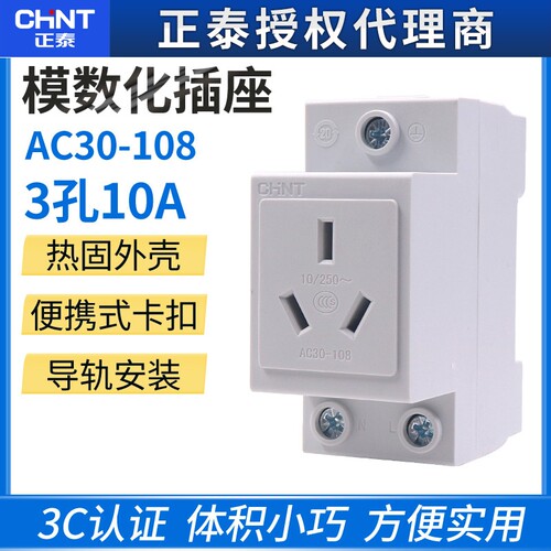 卡导轨 正泰电器三极三孔AC30-108 模数化插座三插 10A导轨式