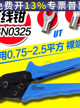 SN-0325压线钳用于OT/UT冷压裸端子压接钳开口铜鼻子0.75-2.5MM