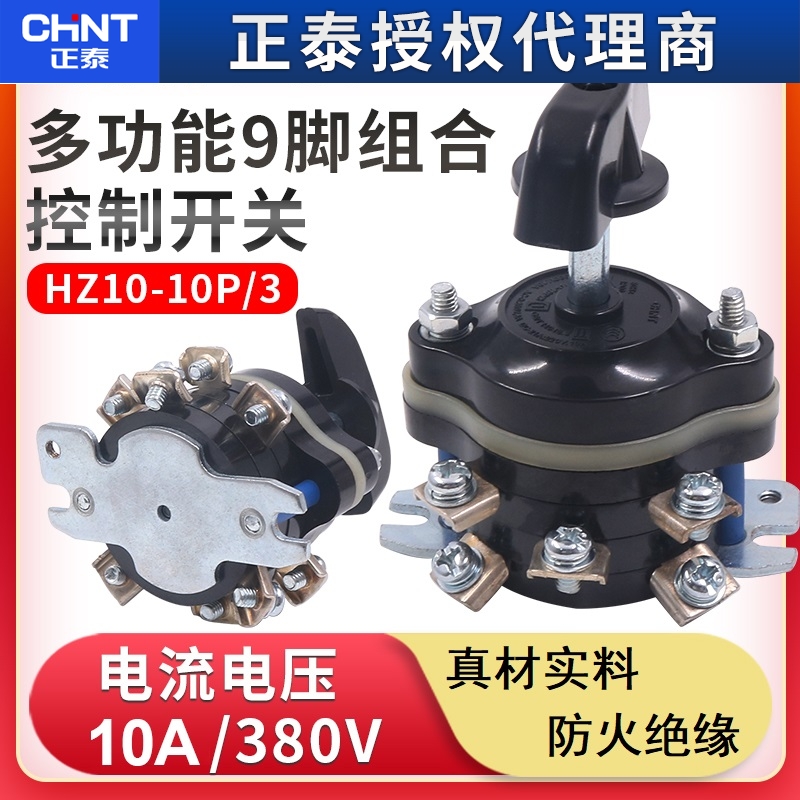 正泰9只脚HZ10-10P/3转换组合开关轮车倒顺倒档电路切换进退车