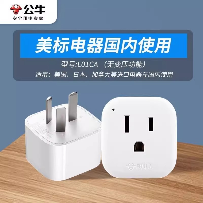 公牛美标转换器插头插座美式插头转国标电脑国外电器国内用