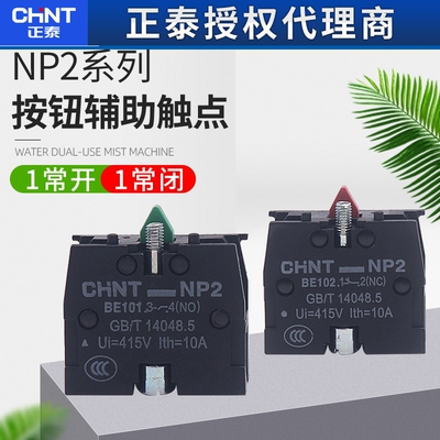 CHNT正泰常开常闭XB2按钮触头NP2-BE101 ZB2BE102C辅助触点NO NC