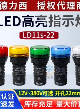 德力西指示灯LD11-22D绿黄白红色220V/24V/380V/22mm指示信号灯