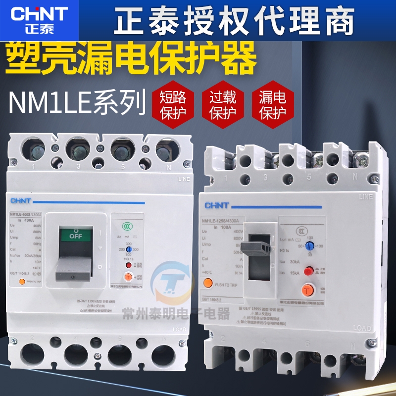 正泰NM1LE塑壳漏电保护断路器63A100A250A400A4P三相四线380V空开
