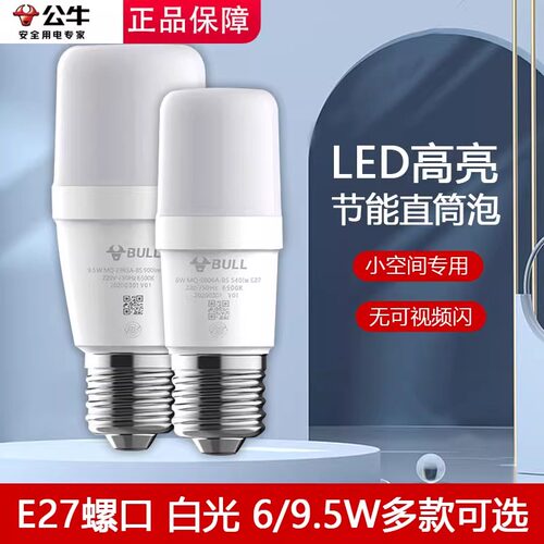 公牛led直通泡细长筒灯泡e27螺口家用节能6w/9.5w螺旋球泡高亮