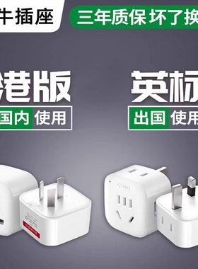 公牛港版插头转换器戴森吹风机英标中国香港英转中接头转转换插座