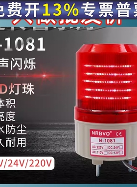 LED N 1081奈邦旋转式警示报警灯12V 24v220V无声音红色光报警灯
