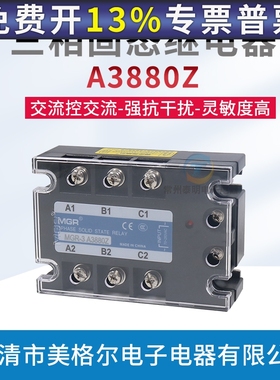 AC三相固态交流继电器 MGR-3 A3880Z 交流控交流继电器