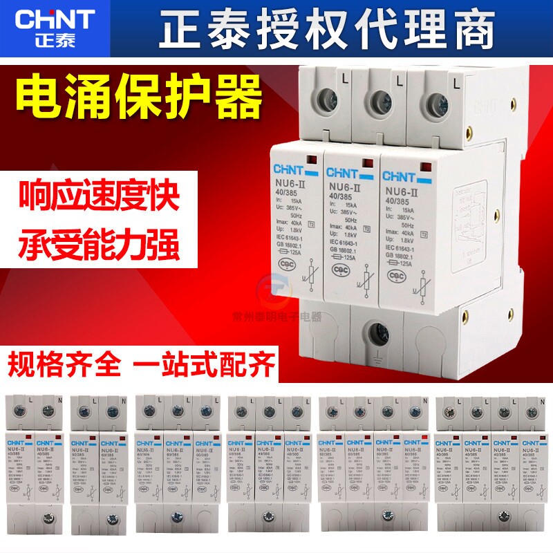 正泰4P家用40KA家庭3P防雷器380V浪涌保护器60电涌2P避雷器NU6-II