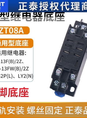 正泰小型电磁继电器底座插座CZT08A-02大8脚用JQX-13F LY2NJHH62P