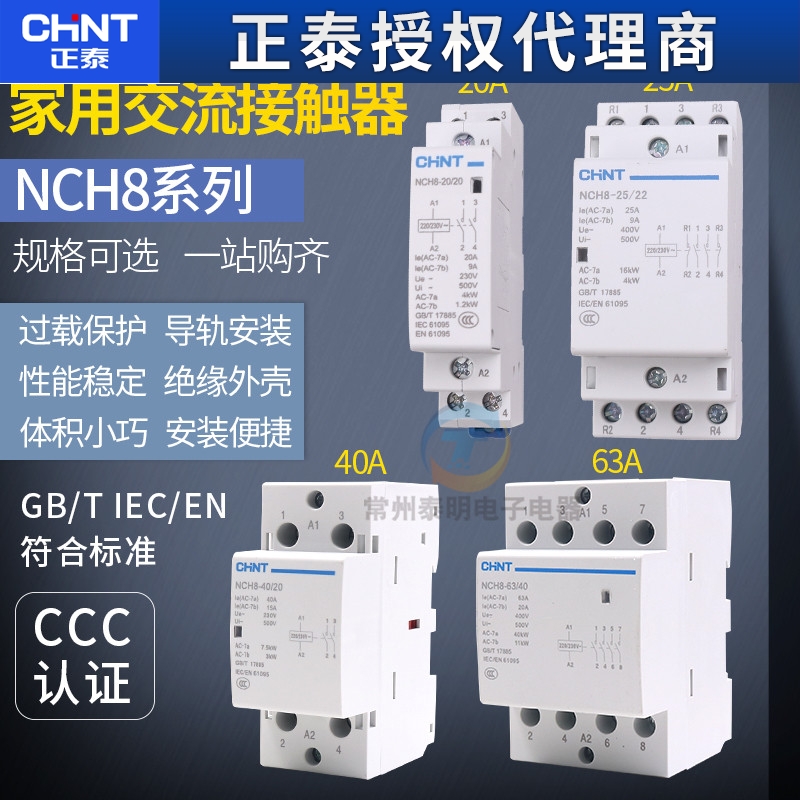 正泰家用小型交流接触器NCH8单相220V导轨式2P/4P/40A63a常闭常开